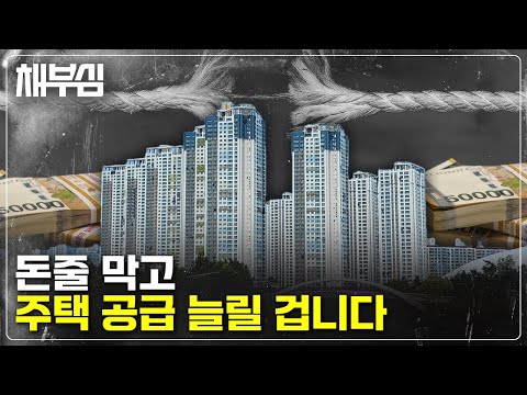 부동산 대출 막고 공급은 늘릴 겁니다