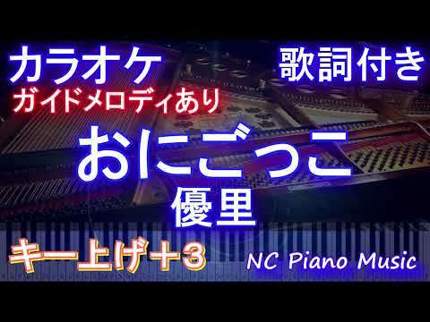 【カラオケ女性キー上げ+3】おにごっこ / 優里【ガイドメロディあり 歌詞 ピアノ ハモリ付き フル full】（オフボーカル 別動畫）