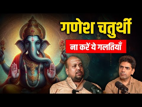 Ganesh Chaturthi Puja - गणेश चतुर्थी, भूलकर भी ना करें यह  गलतियां | Ganesh Pooja