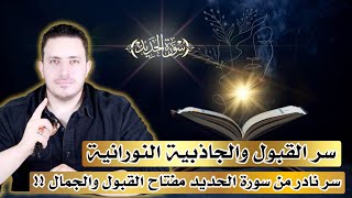 تفتح لك أبواب القبول وتجعل وجهك يشع بجاذبية إلهية | آية النور من سورة الحديد !