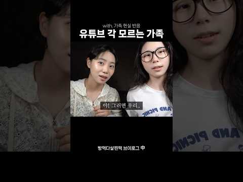 유튜브 각이라곤 전혀 모르는 가족들