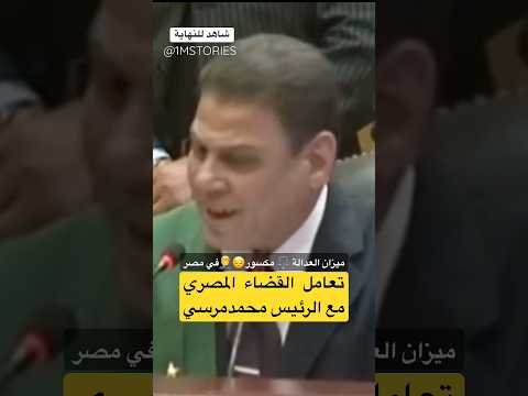 القضاء مع مبارك ومرسي
