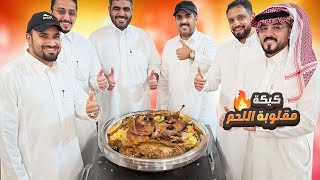 كيكة مقلوبة اللحم بالخضار 🔥