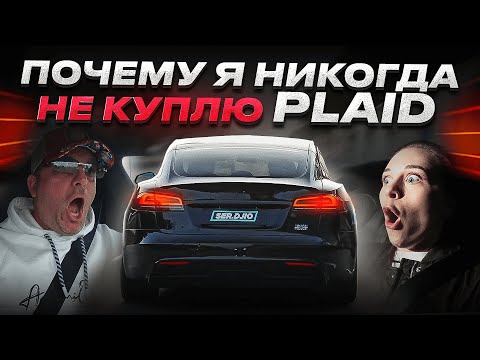 Почему я никогда не куплю Plaid / Вся правда про Тесла Плейд / Tesla Model S PLAID 1020 HP