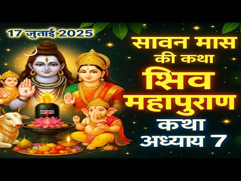 सावन मास कथा अध्याय 7 | Sawan Maas Ki Katha Day7 | Shiv Mahapuran Katha | शिव महापुराण कथा अध्याय 7