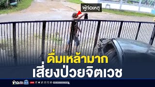 ดื่มเหล้ามากเสี่ยงป่วยจิตเวช | สสส. ชวนงดเหล้า เข้าพรรษา | บรรจงชงข่าว | 24 กันยายน 2568