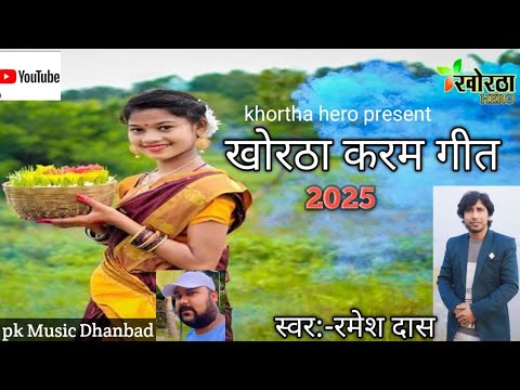 खोरठा_करम_गीत_2025 singer ramesh das khorthahero pk_ Music_Dhanbad// mo.6200445207
