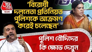 ‘বিরোধী দলনেতা প্রতিনিয়ত পুলিশকে আক্রমণ করেই চলেছেন’ Police বৌদিদের কি ক্ষোভ দেখুন | WB Police | PN