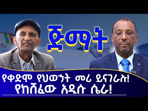 ተወስኗል።የቀድሞ የህወኃት መሪ ይናገራሉ! የከሸፈው አዲሱ ሴራ! ክፍል አንድ! ዶ/ር አረጋዊ በርሄ #Mehalmedia#Ethiopianews #Eritreanews