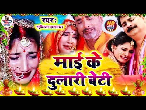 दर्द भरा कन्यादान विवाह गीत || नव रे महिनवा बेटी के कोंखिया रखनी रामा || Susmita Paswan Vivah Geet