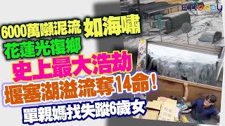 6000萬噸泥流如海嘯　花蓮光復鄉史上最大浩劫　堰塞湖溢流奪17命！單親媽找失蹤6歲女