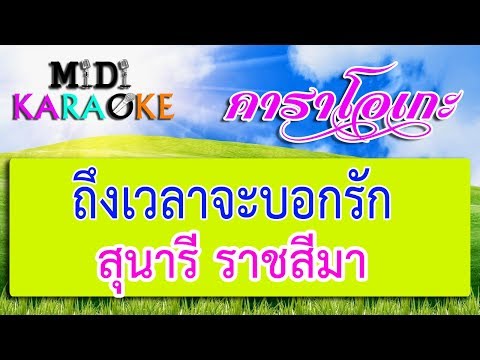 ถึงเวลาจะบอกรัก – สุนารี ราชสีมา | MIDI KARAOKE มิดี้ คาราโอเกะ