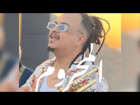 Amine Cova - El Mahroum | المحروم (Official Music Video)