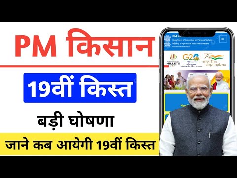 PM Kisan 19th Installment date - Feb 2025, PM kisan ki 19vin kist kab ategi, पीएम कसीं अगली किस्त्त