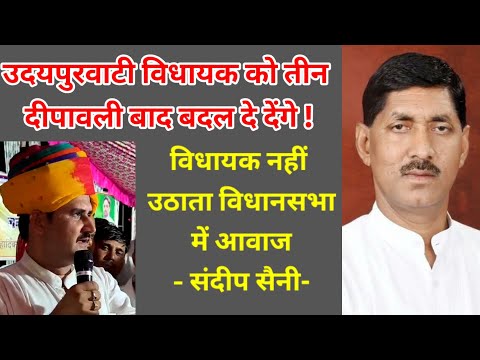 उदयपुरवाटी विधायक विधानसभा में नहीं उठाता आवाज तीन दीपावली बाद में बदल दीया जाएगा_संदीप सैनी