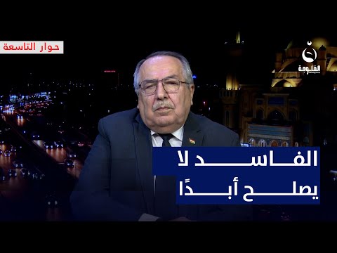 عبدالسلام برواري: لا يمكن للفاسد أن يُصلح