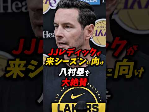 「彼との毎日は楽しい」レディックが八村塁を大絶賛！ #八村塁 #nba #レイカーズ