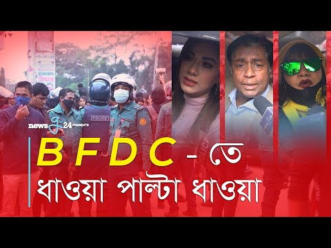BFDC তে ধাওয়া পাল্টা ধাওয়া! | FDC Hot News | BFDC Nirbachon 2022 | newsg24
