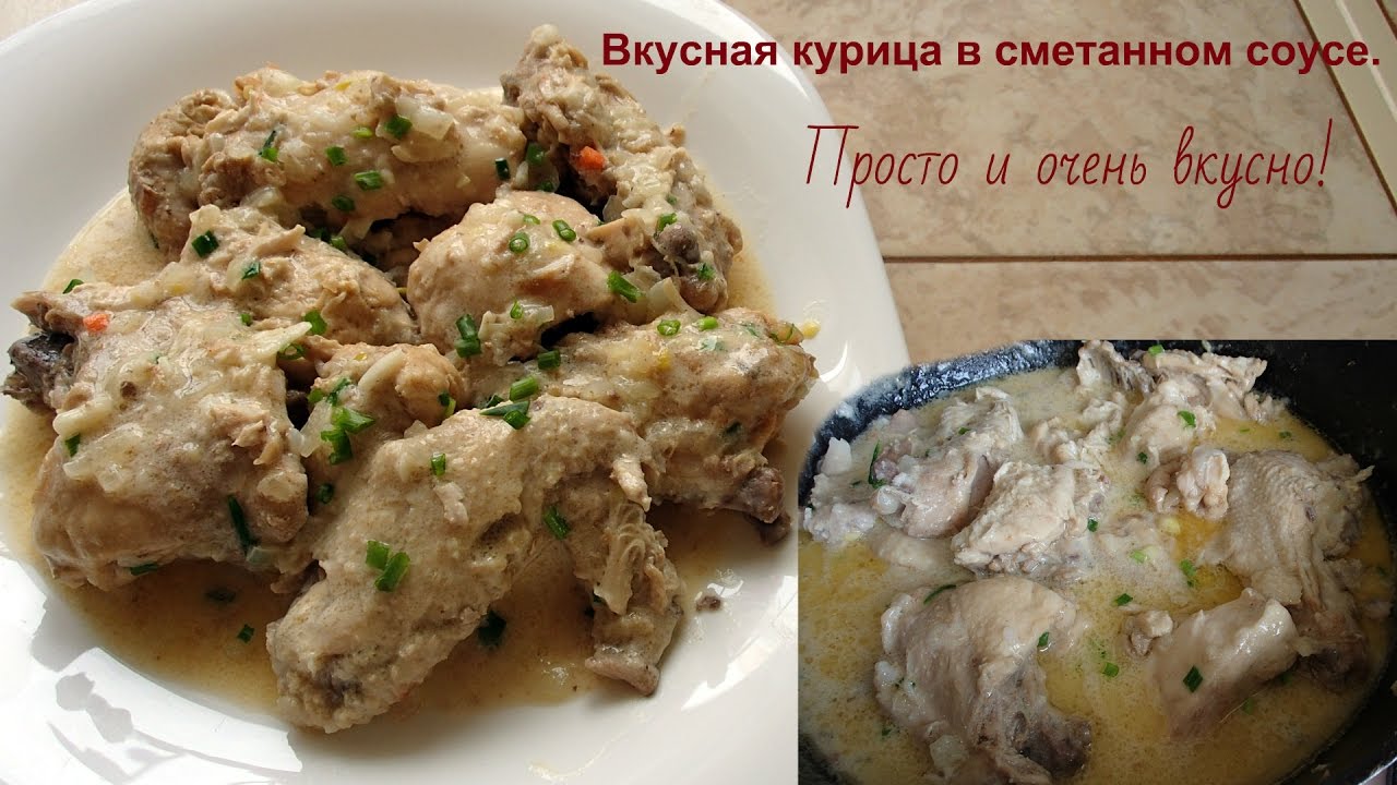 Вкуснейшая курица в сметане. Объедение
