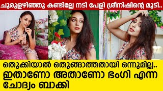ചുരുളഴിഞ്ഞു കണ്ടില്ലേ നടി പേളി ശ്രീനിഷിന്റെ മുടി.. ഒതുക്കിയാൽ ഒതുങ്ങാത്തതായി ഒന്നുമില്ല..