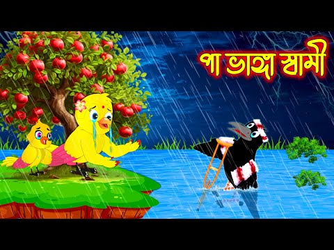 পা ভাঙ্গা স্বামী  | Pa Vanga Sami | Bangla cartoon  | Thakurmar Jhuli | Pakhir Golpo | Tuntuni Golpo