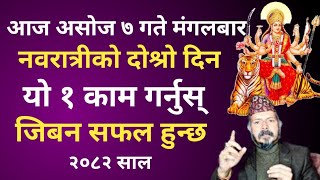 आज असोज 7 गते मंगलबार नवरात्रीको दोश्रो दिन । यो 1 काम गरे जिबन सफल हुन्छ । #navaratri2082