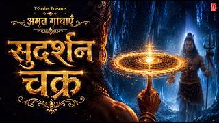 Amrit Gaathayein: Adharma ka kaal, Dharma ki dhaal. Janiye Sudarshan Chakra ki adbhut kahani. ✨