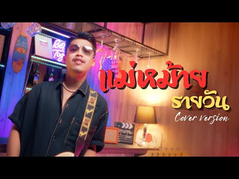 แม่หม้ายรายวัน - พ็อก บิ๊กอายส์【COVER VERSION】