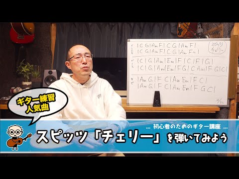 スピッツ「チェリー」を弾いてみよう. 初心者のためのギター講座(なつばやし)