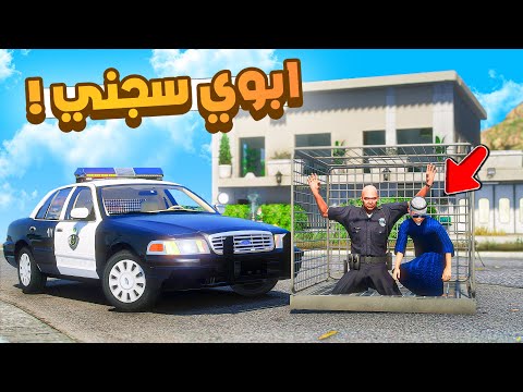 طفل شرطي صغير | ابوي سجني في البيت.!! (485#)😂🔥.!! شوف وش صار GTA V