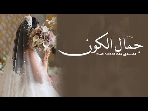 شيلات رقص حماسية 2025 العروس اللي جمال الكون كله احتواها - شيلة عروس حماسيه طرب