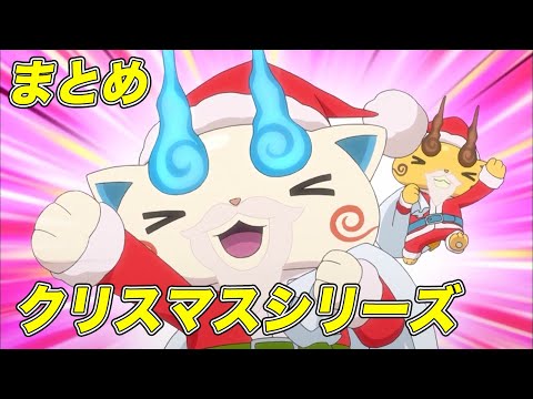 【公式】妖怪ウォッチ クリスマスシリーズ【まとめ】