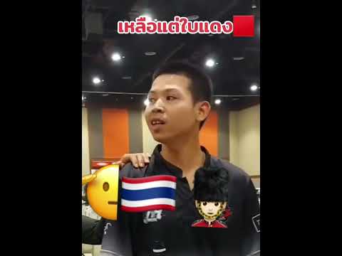 จับใบดำใบแดง #thailand