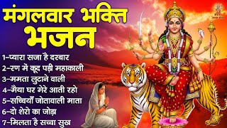 मंगलवार भक्ति भजन | Sherawali Mata Ke Bhajan | दुर्गा माता के भजन | Ambey Maiya Ke Bhajan