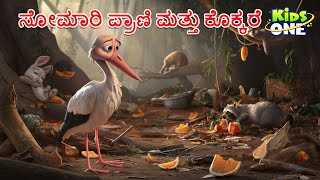 ಸೋಮಾರಿ ಪ್ರಾಣಿ ಮತ್ತು ಕೊಕ್ಕರೆ ಕಥೆ | Somari Prani Mattu Kokkare | Kannada Kathegalu | Cartoon Kannada