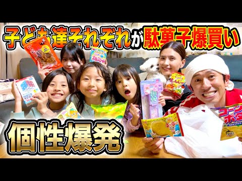 【個性爆発】子ども達それぞれが駄菓子爆買いしたので開封します！