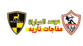 موعد مباراة الزمالك امام وادى دجلة بعد التعديل والقنوات الناقلة