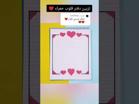 تزيين دفتر قلوب حمراء ❤️؟#shorts #تزيين_دفاتر #رسم #رسم_سهل #تعليم #تعليم_الرسم #شفا #اكسبلور #قصص