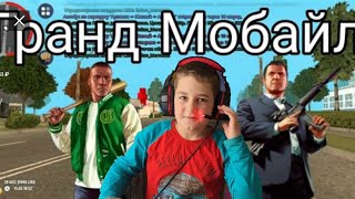 Гранд Мобайл | ИГРАЮ С ПОДПИСЧИКОМ