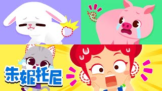 我的尾巴在哪里？我的耳朵去哪儿了？🐶🐰 | 帮助小动物吧 | 动物儿歌 | Kids Song in Chinese | 兒歌童謠 | 卡通動畫 | 朱妮托尼童話故事 | JunyTony