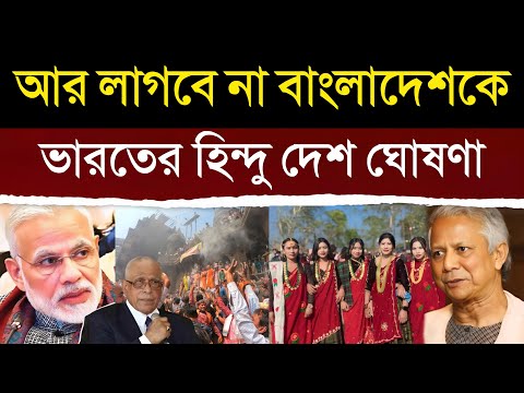 ভারতের ঐতিহাসিক কাজ দেখে স্তম্ভিত বাংলাদেশ, নতুন হিন্দু দেশ ঘোষণা | India inspires Fiji For Hinduism