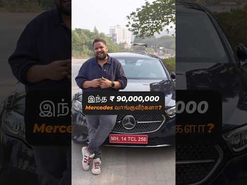 இந்த ₹ 90,00,000 Mercedes வாங்குவீர்களா? #shorts