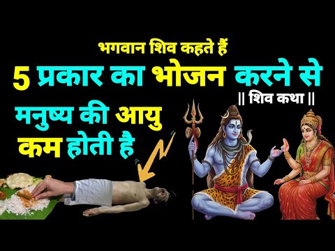 भगवान शिव कहते हैं: 5 प्रकार का भोजन करने से मनुष्य की आयु कम होती है।