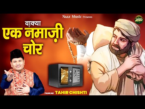 वाक़्या एक नमाजी चोर - Waqya Ek Namaji Chor - Tahir Chishti - New Waqia 2025 - Naaz Music