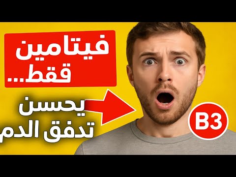 فيتامين واحد فقط يحسّن تدفق الدم ويغيّر حياتك!  اكتشف قوة النياسين B3