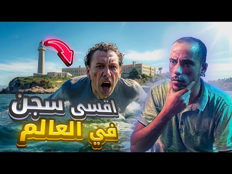 الهروب من اقسى سجن في العالم "ALCATRAZ" طريقة لا تخطر على بال...