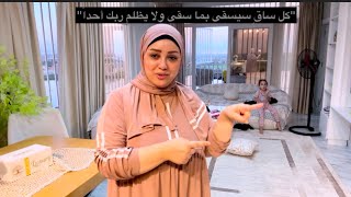 كل ساق سيسقي بما سقي ولا يظلم ربك احدا 👌🏿🙃