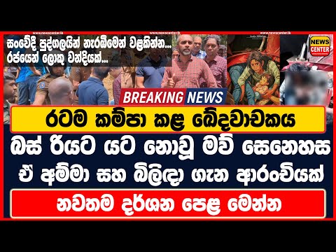 බස් රියට යට නොවූ මව් සෙනෙහස අම්මා සහ බිලිඳා ගැන ආරංචියක් රටම කම්පා කළ ඛේදවාචකයට රජයෙන් ලොකුවන්දියක්
