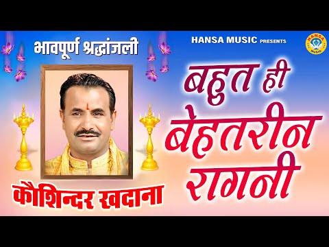 कोशिंदर खदाना जी को भावपूर्ण श्रद्धांजलि | Haryanvi Ragni | Sunil Chouhan | Desi Ragni | Ragni HD