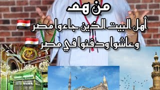 آل البيت في مصر 🇪🇬 أسرار مخفية . كرامات.  من هم ؟. كيف جاءوا مصر . أين مزاراتهم.  وأين رأس الحسين 
